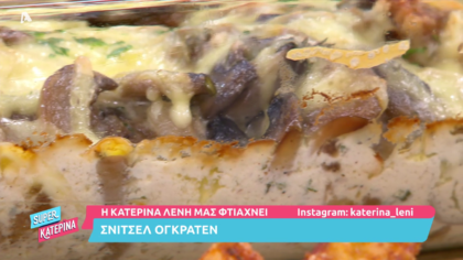 Σνίτσελ ογκρατέν
