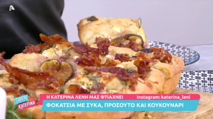 Φοκάτσια με σύκα προσούτο και κουκουνάρι