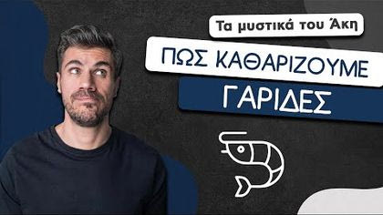 Πώς καθαρίζουμε γαρίδες