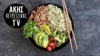 Poke bowl με τόνο