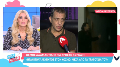 Ο Θέμης Αδαμαντίδης αποκαλύπτει για τον Χρήστο Κυριαζή