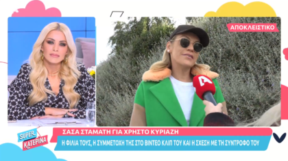 Η Σάσα Σταμάτη μιλάει για τον Χρήστο Κυριαζή και το βίντεο κλιπ που έπαιξε