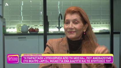 Αιμιλία Υψηλάντη