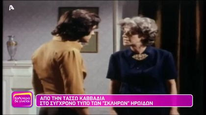 Από την Τασσώ Καββαδία, στο σύχρονο τύπο “Κακιών” ηρωίδων