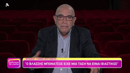 Θυμάσαι Γιάννη Ζουγανέλη;