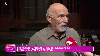 Αντώνης Αντωνίου και Νατάσα Ασίκη