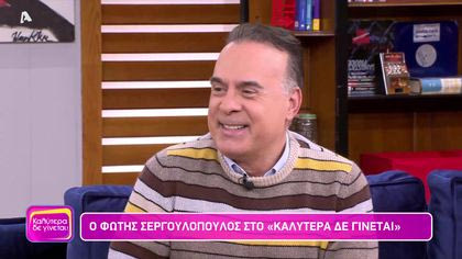 Φώτης Σεργουλόπουλος