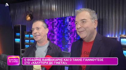Θοδωρής Βαμβακάρης και Τάκης Γιαννούτσος