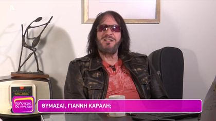 Θυμάσαι Γιάννη Καραλή;