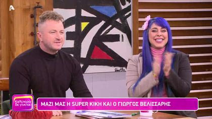 Super Κική και Γιώργος Βελισσάρης | J2US