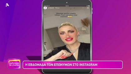 Η εβδομάδα των διασήμων στο instagram