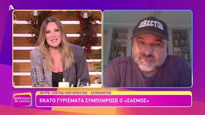 Ο σκηνοθέτης του Σασμού Κώστας Κωστόπουλος