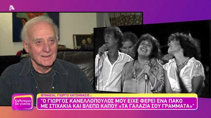 Θυμάσαι Γιώργο Χατζηνάσιε;