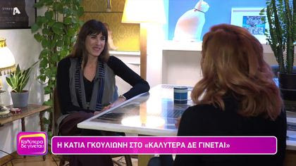 Κάτια Γκουλιώνη