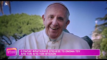 Πάπας Φραγκίσκος: Ο Πάπας των φτωχών έρχεται στην Ελλάδα