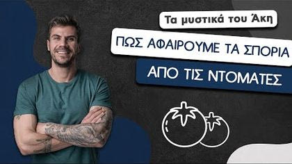 Πώς αφαιρούμε τα σπόρια από τις ντομάτες