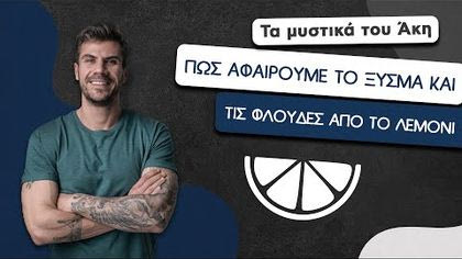 Πώς αφαιρούμε το ξύσμα και τις φλούδες από το λεμόνι