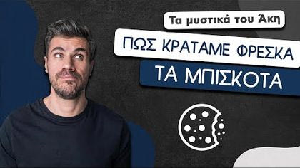 Πώς κρατάμε φρέσκα τα μπισκότα