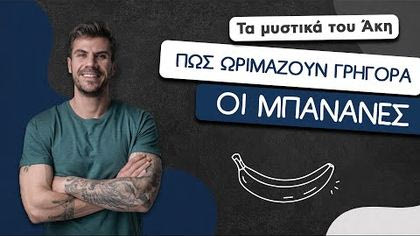Πώς ωριμάζουν γρήγορα οι μπανάνες