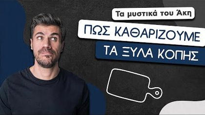 Πώς καθαρίζουμε τα ξύλα κοπής