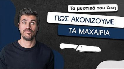 Πώς ακονίζουμε μαχαίρια