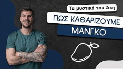 Πώς καθαρίζουμε μάνγκο