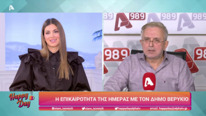 Η επικαιρότητα της ημέρας με τον Δήμο Βερύκιο