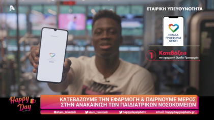 Κατεβάζουμε την εφαρμογή και παίρνουμε μέρος στην ανακαίνιση των παιδιατρικών νοσοκομείων