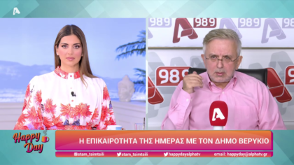 Η επικαιρότητα της ημέρας με τον Δήμο Βερύκιο