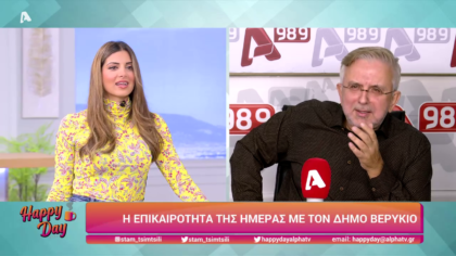 Η επικαιρότητα της ημέρας με τον Δήμο Βερύκιο