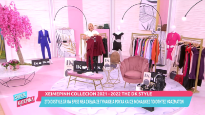 Χειμερινή collection της DK style