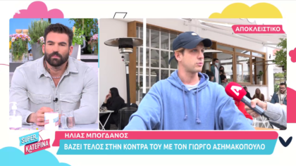 Η απάντηση του Ηλία Μπόγδανου στον Γιώργο Ασημακόπουλο