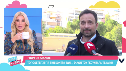 Ο Γ. Λιανός για την κόντρα Τσαλίκη – Γκουντάρα