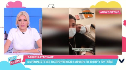 Ο Σάκης Κατσούλης στο νοσοκομείο
