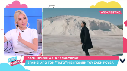 Η πρεμιέρα της νέας εκπομπής του Σάκη Ρουβά
