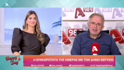 Η επικαιρότητα της ημέρας με τον Δήμο Βερύκιο