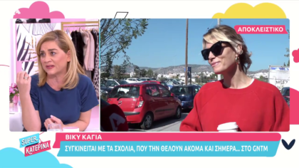 Η Βίκυ Καγιά συγκινείται με τα σχόλια αγάπης του κόσμου