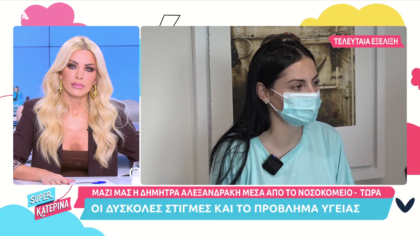 H Δήμητρα Αλεξανδράκη μέσα από το νοσοκομείο  για την υγεία της