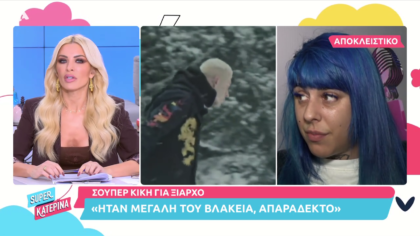 Η Super Κική τοποθετείται για τον Ξιαρχό