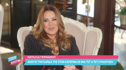 Η Ναταλία Γερμανού τετ α τετ με την Κατερίνα