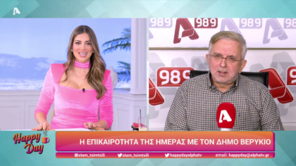 Η επικαιρότητα της ημέρας με τον Δήμο Βερύκιο