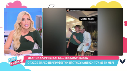 Τάσος Ξιαρχό: Η πρώτη συνάντηση του με τη Μέρι