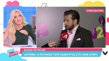 Θάνος Πετρέλης για τον Γρηγόρη Πετράκο και το Fame Story