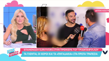 Η επανένωση των Survivors στην πρεμιέρα του Τριαντάφυλλου