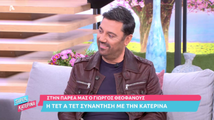Ο Γιώργος Θεοφάνους ζωντανά μιλάει γι όλα στην Κατερίνα