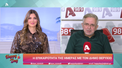 Η επικαιρότητα της ημέρας με τον Δήμο Βερύκιο