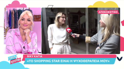 Βίκυ Καγιά: Το Shopping Star και οι στυλιστικές απόψεις της κόρης της