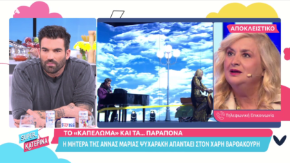 Μητέρα ‘Αννα-Μαρίας Ψυχαράκη για Χάρη Βαρθακούρη