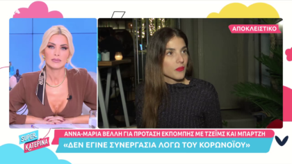 Άννα- Μαρία Βέλλη: «Δεν θα ξαναπήγαινα στο Survivor»