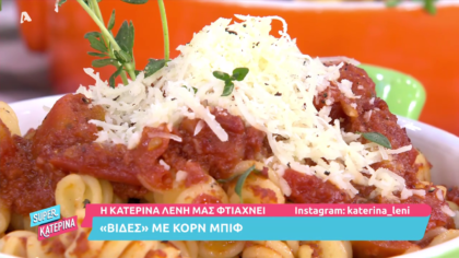 «Βίδες» με κορν μπιφ
